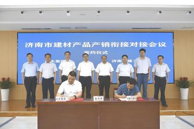 濟(jì)南市建材產(chǎn)品產(chǎn)銷銜接對(duì)接會(huì)成功舉辦，現(xiàn)場簽約金額達(dá)6.8億元